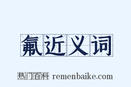 氟近义词是什么意思的图片